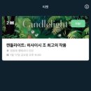 인천 이색데이트 캔들라이트 경원재 히사이시조 후기ㅣ주차정보 / 좌석별 시야