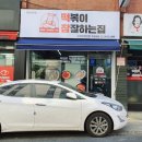 떡볶이참잘하는집 떡참 강서우장산점 이미지