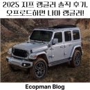 2025 지프 랭글러 솔직 후기, 오프로드 하면 나야 랭글러!