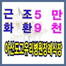 아산유리의료재단 아산유리요양병원 | 아산도고유리병원장례식장 근조화환은 고요한 평안으로 가는 마지막 길에서 고인을 위한 배웅을 어떻게...