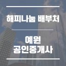 예원공인중개사사무소 이미지