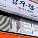 깡우동인천 이미지