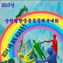 2013년 4월 20일 순천별량중총동문체육대회 공고 이미지