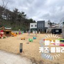 애스톤키즈풀빌라 | 경주 키즈풀빌라 추천｜'에스톤 키즈 풀빌라' 아이와 가기 좋은 숙소 후기