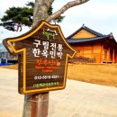 전통한옥펜션