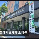 미추홀숲요양병원 | [인천 요양원/추천/후기/가격] 벨라지오재활요양원 도심과 숲 조화로운 요양 공간