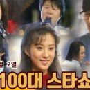 [KBS 7080레전드] 💯87년 100대 스타쇼 (1987/01/02) 이미지