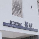 비스트로봄날 이미지