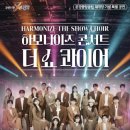 하모나이즈 콘서트 이미지
