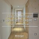 e편한세상 고현 | 거제고현이편한세상 도배, LX 디아회벽 크림화이트 완성한 미니멀 인테리어