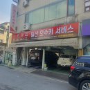 원당자동차정비