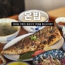 온밥 | 전포동 한식 맛집 온밥
