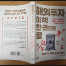 [서평] 해외투자 이 책 한권으로 끝 : 미국부터 인도 베트남주식 포트폴리오 추천까지