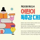 예스24, 제20회 어린이 독후감 대회 개최… 10월 3일까지 접수 이미지