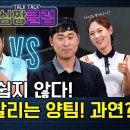 이번 경기 쉽지 않다! 희비가 엇갈리는 양 팀! 심짱&하기원프로 vs 윤석민&조아란프로 [톡톡 심짱클럽 25회-2] 이미지