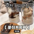 세븐일레븐부천역곡본점 | 부천카페맛집 휘낭시에 &amp; 아이스크림 분더커피 역곡본점 후기!