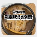 금천구청역 맛집 '지호한방삼계탕'/ 대상포진 후 기력회복 (흑마늘&amp; 능이 한방삼계탕 솔직 후기)