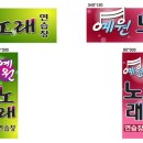 예원노래연습장 이미지