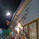 역전시장 | 작명소 사주에세이 원주 학성동 가격 주소 주차 위치 후기 추천