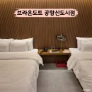 브라운도트 인천 주안역점 | 인천공항 가성비 숙소 브라운도트 공항신도시점 조식 샌딩 무료