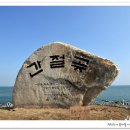 [47번째]기차타고 떠나,,동해바다를 보며 걷는 해파랑길 도보여행.3/17(일) 이미지