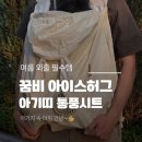 꿈비 아이스허그 아기띠블랭킷 후기｜여름 아기띠쿨시트 추천