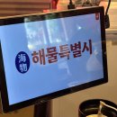 산돌팜 | 해물특별시 부천역본점 | KBS 생생정보통 출연! 부천 맛집 해물특별시 부천역본점 방문기