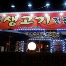토담생고기 이미지
