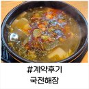 복돼지분식 - 원주시 개운로 73 | ♥계약후기♥ 민락동 해장국집 "국전해장"