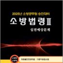 2025 양중근 소방승진 소방법령3 실전예상문제(소방위.소방장)(위험물안전관리법/다중이용업소법),다인 이미지