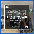 부산사하두송지역자활센터깔끄미사업단 | [직무교육] 연제지역자활센터 폐자원에너지사업단 직무교육 출강후기