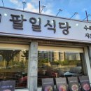 팔일식당 이미지