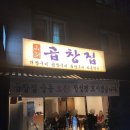 산호동195 | [창원중동맛집] 유니시티 신상 맛집 '곱창집 창원 중동점' 양대창 양념구이 추천