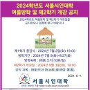 아리랑 아리랑 문학관 탐방(2024.8/31. 토) / 2024학년도 여름방학 및 제2학기 개강식(9/3, 화) 공지 이미지