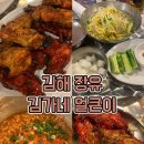 김가네얼큰이구이 | 오픈런 아니면 안 될 로컬맛집 김해 장유 날개 닭발 구이 김가네 얼큰이 내돈내산 솔직후기