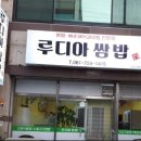순천 쌈밥 맛집 | 루디아쌈밥 방문 후기