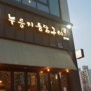 누룽지통닭구이강릉점 이미지