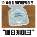 [상암 케이크] 당일로 레터링 케이크 제작이 가능한 상암 &#34;베티케이크&#34; 내돈내산 구매후기