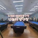 나눔터당구장노원 이미지