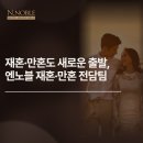 엔노블 | 재혼·만혼도 새로운 출발, 엔노블 재혼·만혼 전담팀
