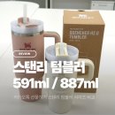 887 | 카톡선물하기 스탠리 텀블러 591ml 크림 후기 | 887ml 사이즈 비교