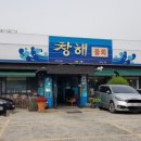 창해물회식당