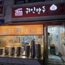 귀인만두 | 쌍문역 만두맛집 귀인만두 쌍리단길 맛집 고기만두 김치만두 물냉면 내돈내산 후기