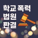 [학교폭력 사례 · 법원판결 판례] “내 딸 때렸어?” 학교폭력 추궁한 학부모, 아동학대 무죄 판결