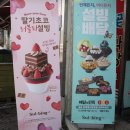 설빙모래내시장점