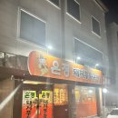원주 봉화산택지 부속구이 맛집 은정돼지부속구이