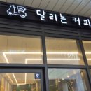 달리는커피과천 이미지