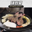 대화로 | 경주 용황 맛집 "대화로" 양고기 맡김 차림2인 후기