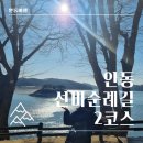 분천리경로당 | &lt;안동여행&gt; 뚜벅이를 위한 안동 선비순례길(퇴계예던길) 2코스 트래킹 정보(feat.옥야식당&amp;영가찜닭)