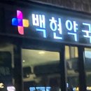 백현약국 이미지